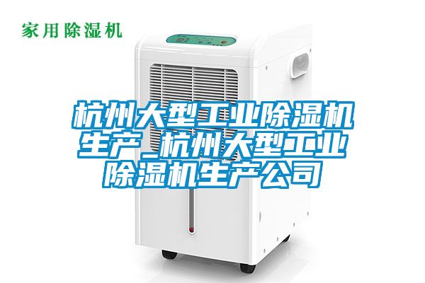 杭州大型工业香蕉福利视频机生产_杭州大型工业香蕉福利视频机生产公司
