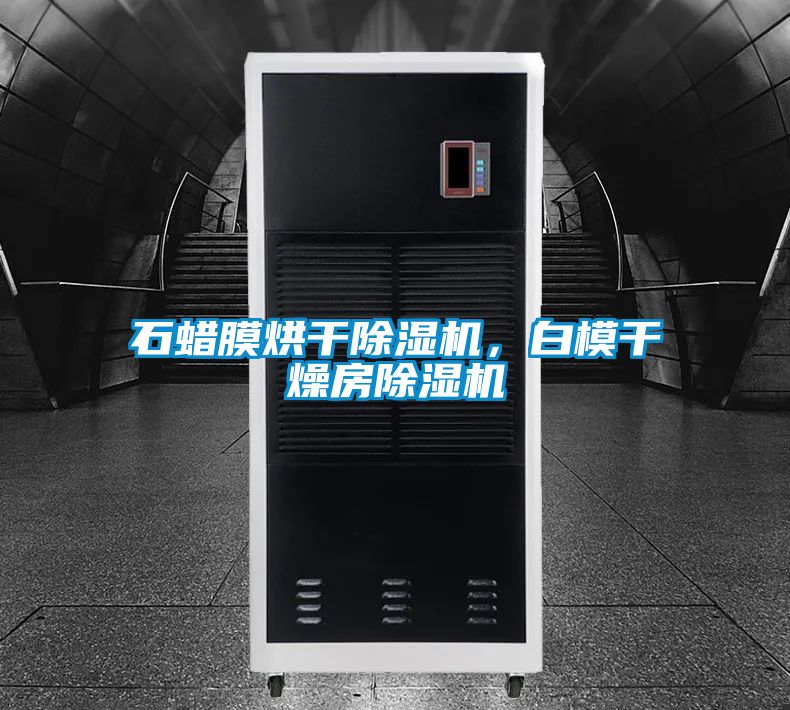石蜡膜烘干香蕉福利视频机，白模干燥房香蕉福利视频机