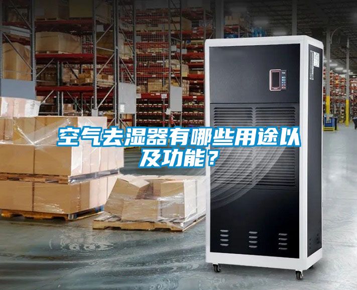 空气去湿器有哪些用途以及功能？