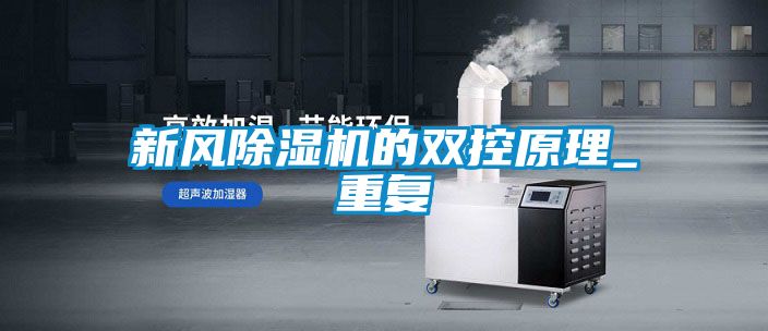 新风香蕉福利视频机的双控原理_重复