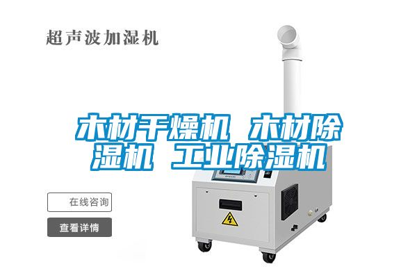 木材干燥机 木材香蕉福利视频机 工业香蕉福利视频机