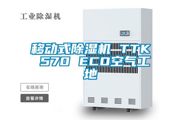 移动式香蕉福利视频机 TTK 570 ECO空气工地