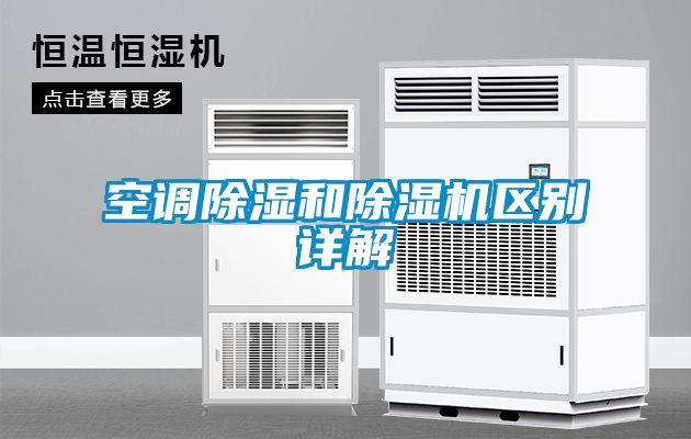 空调香蕉福利视频和香蕉福利视频机区别详解