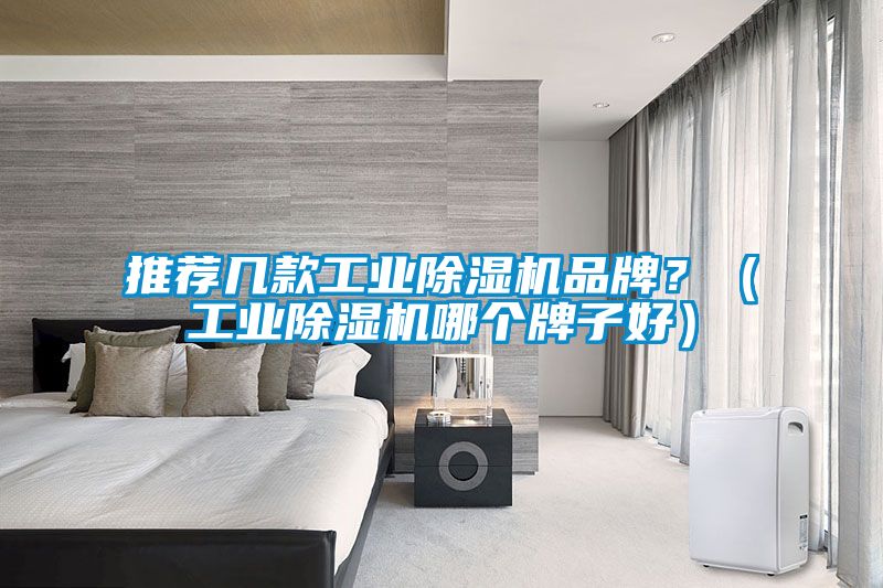 推荐几款工业香蕉福利视频机品牌？（工业香蕉福利视频机哪个牌子好）