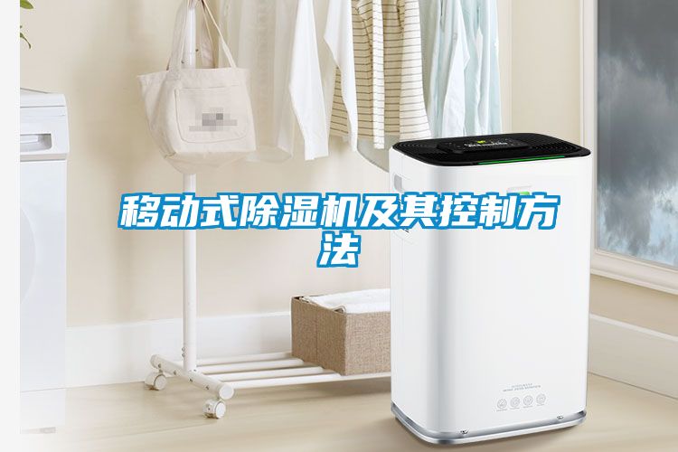 移动式香蕉福利视频机及其控制方法