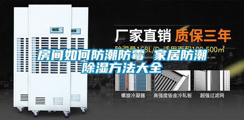 房间如何防潮防霉 家居防潮香蕉福利视频方法大全