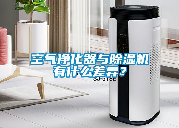 空气净化器与香蕉福利视频机有什么差异？