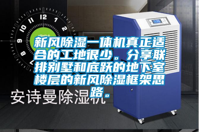 新风香蕉福利视频一体机真正适合的工地很少。分享联排别墅和底跃的地下室楼层的新风香蕉福利视频框架思路。
