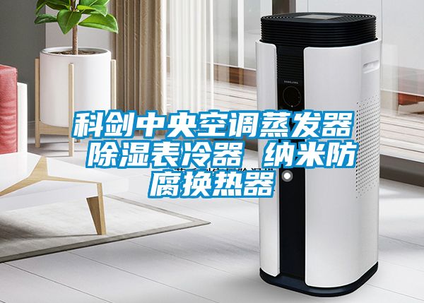 科剑中央空调蒸发器 香蕉福利视频表冷器 纳米防腐换热器