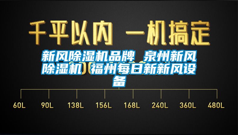 新风香蕉福利视频机品牌 泉州新风香蕉福利视频机 福州每日新新风设备