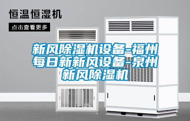 新风香蕉福利视频机设备-福州每日新新风设备-泉州新风香蕉福利视频机