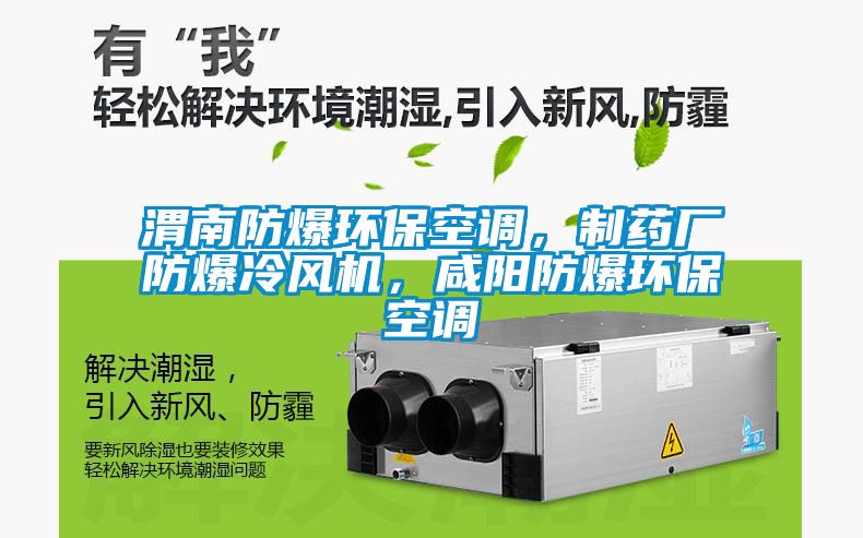 渭南防爆环保空调，制药厂防爆冷风机，咸阳防爆环保空调