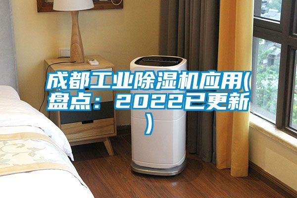 成都工业香蕉福利视频机应用(盘点：2022已更新)