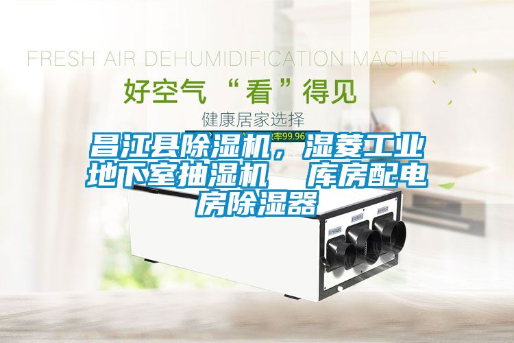 昌江县香蕉福利视频机，湿菱工业地下室抽湿机  库房配电房香蕉福利视频器