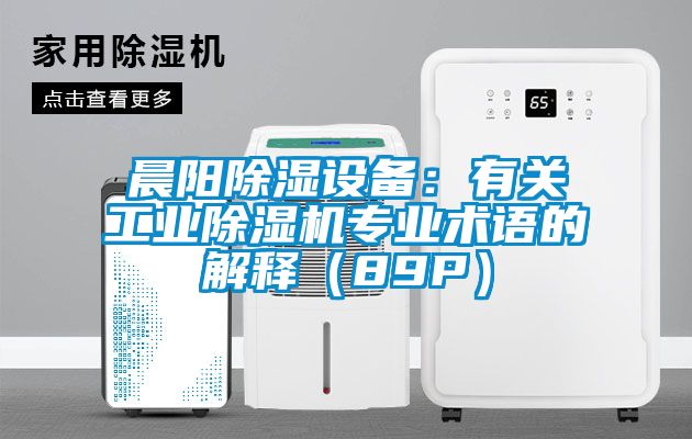 晨阳香蕉福利视频设备：有关工业香蕉福利视频机专业术语的解释（89P）