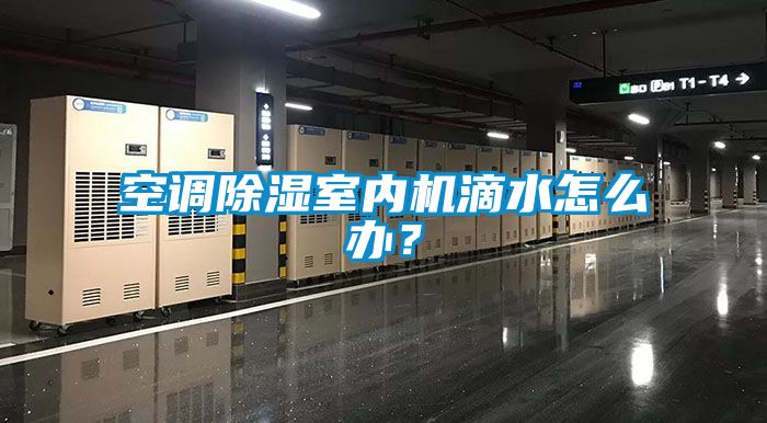 空调香蕉福利视频室内机滴水怎么办？