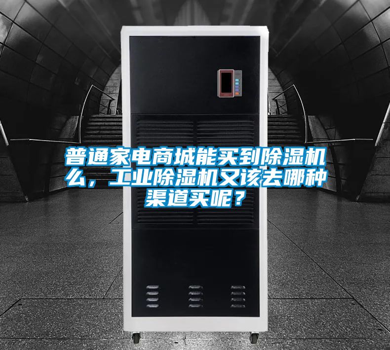 普通家电商城能买到香蕉福利视频机么，工业香蕉福利视频机又该去哪种渠道买呢？