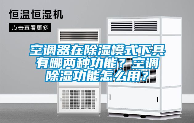空调器在香蕉福利视频模式下具有哪两种功能？空调香蕉福利视频功能怎么用？