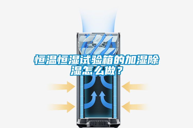 恒温恒湿试验箱的加湿香蕉福利视频怎么做？