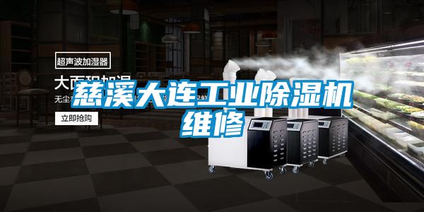 慈溪大连工业香蕉福利视频机维修