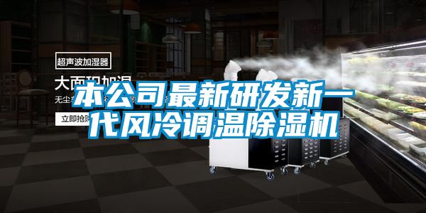 本公司最新研发新一代风冷调温香蕉福利视频机