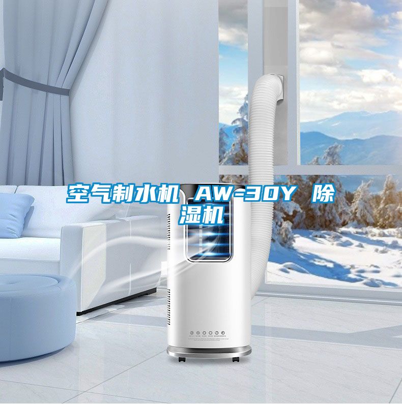 空气制水机 AW-30Y 香蕉福利视频机