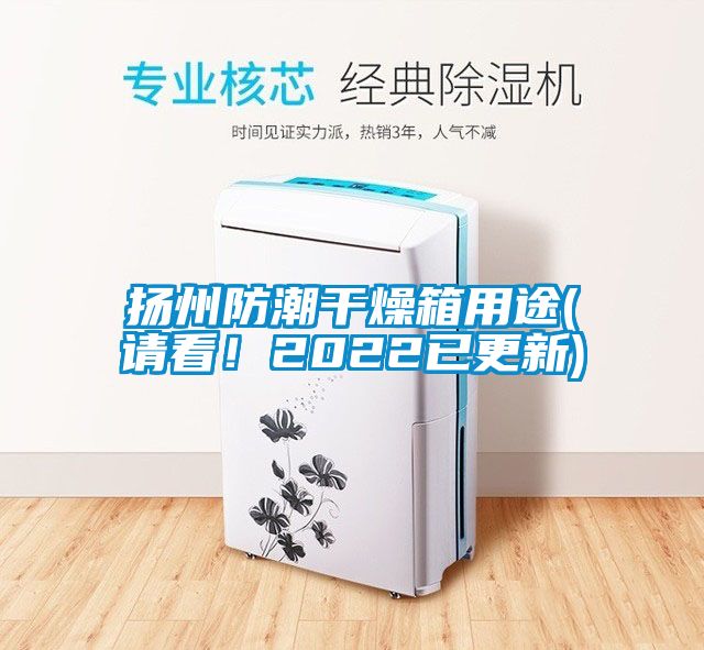 扬州防潮干燥箱用途(请看！2022已更新)