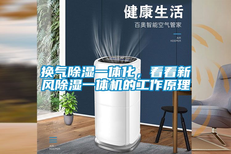 换气香蕉福利视频一体化，看看新风香蕉福利视频一体机的工作原理
