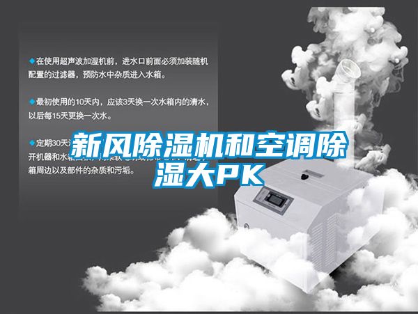 新风香蕉福利视频机和空调香蕉福利视频大PK