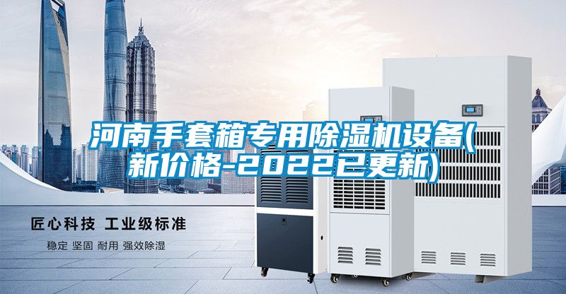 河南手套箱专用香蕉福利视频机设备(新价格-2022已更新)