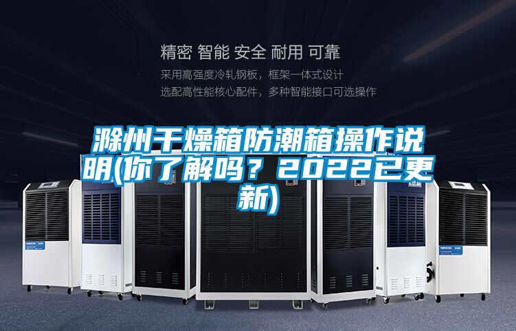 滁州干燥箱防潮箱操作说明(你了解吗？2022已更新)