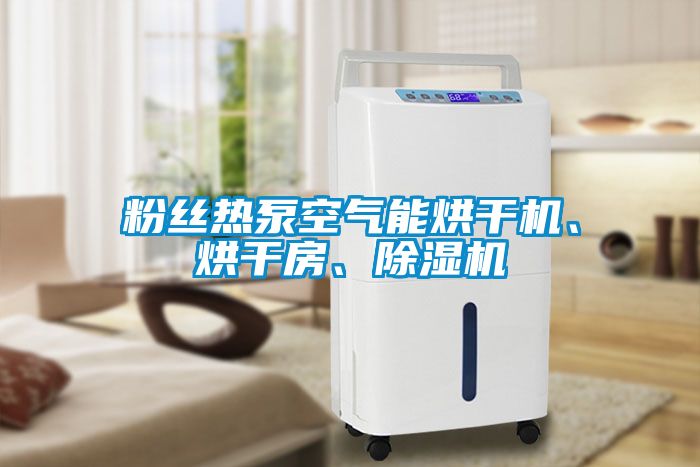 粉丝热泵空气能烘干机、烘干房、香蕉福利视频机