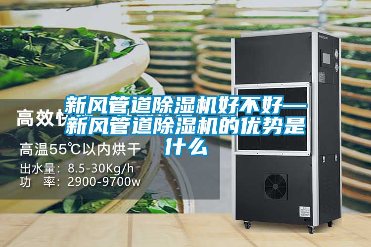 新风管道香蕉福利视频机好不好—新风管道香蕉福利视频机的优势是什么