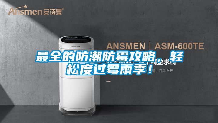 最全的防潮防霉攻略，轻松度过霉雨季！