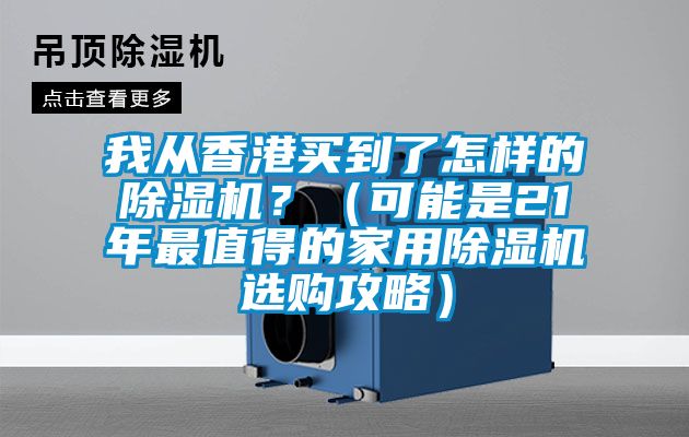 我从香港买到了怎样的香蕉福利视频机？（可能是21年最值得的家用香蕉福利视频机选购攻略）