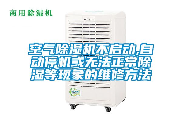 空气香蕉福利视频机不启动,自动停机或无法正常香蕉福利视频等现象的维修方法