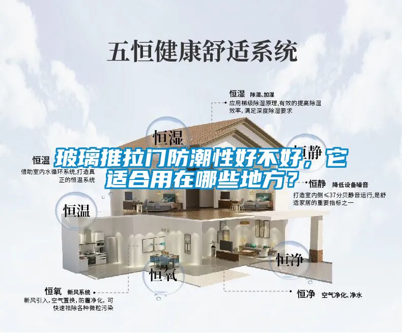 玻璃推拉门防潮性好不好，它适合用在哪些地方？