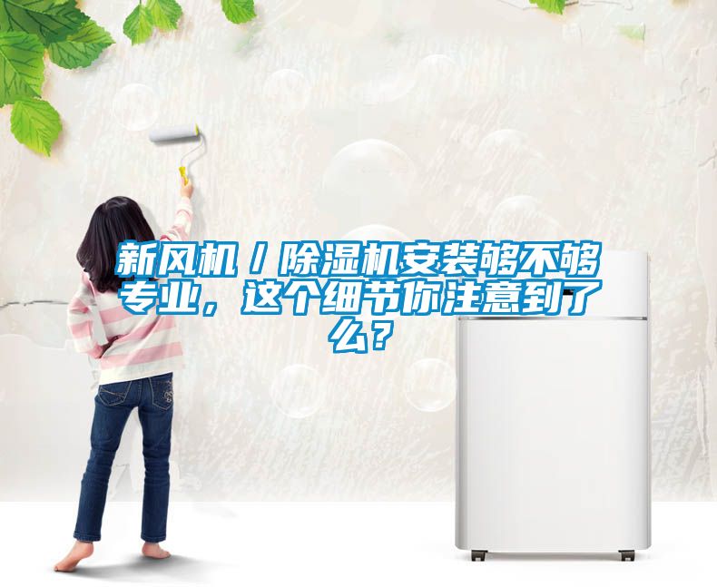新风机／香蕉福利视频机安装够不够专业，这个细节你注意到了么？