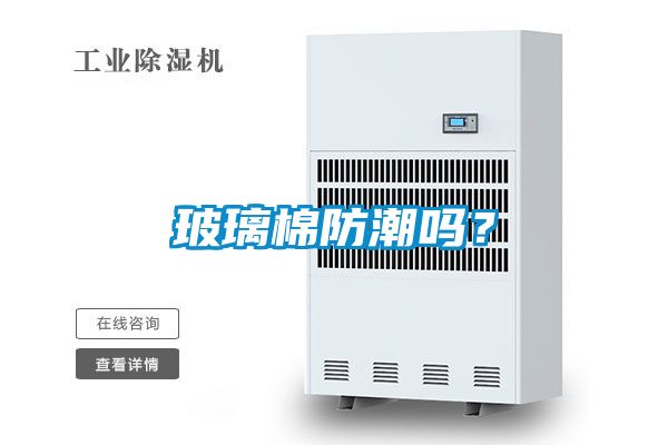 玻璃棉防潮吗？