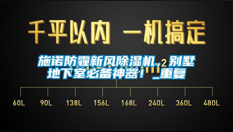 施诺防霾新风香蕉福利视频机，别墅地下室必备神器！_重复