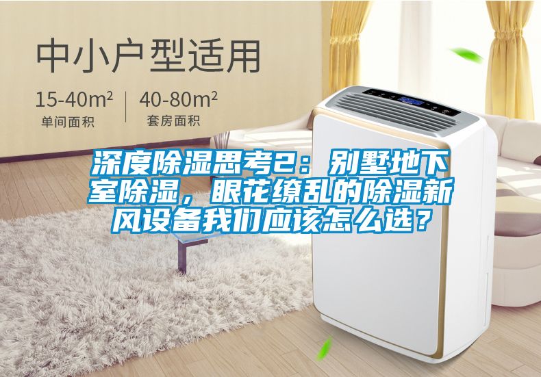 深度香蕉福利视频思考2：别墅地下室香蕉福利视频，眼花缭乱的香蕉福利视频新风设备大香蕉官网应该怎么选？