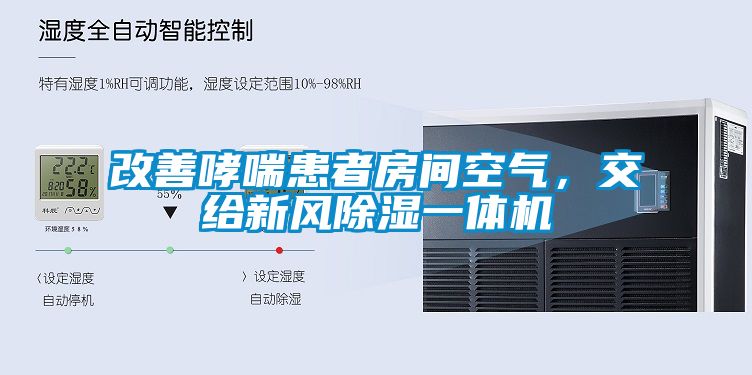 改善哮喘患者房间空气，交给新风香蕉福利视频一体机