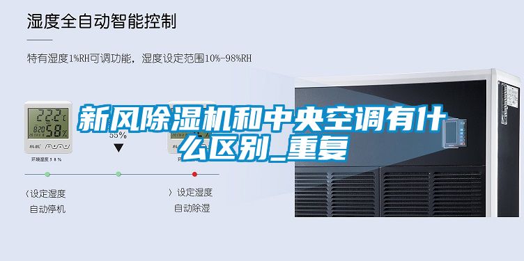 新风香蕉福利视频机和中央空调有什么区别_重复