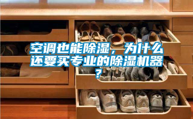 空调也能香蕉福利视频，为什么还要买专业的香蕉福利视频机器？