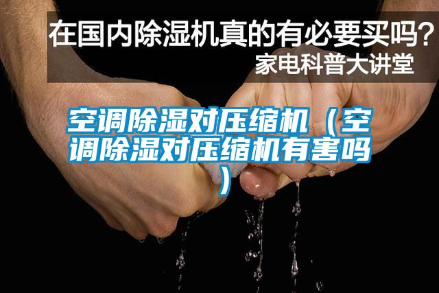 空调香蕉福利视频对压缩机（空调香蕉福利视频对压缩机有害吗）