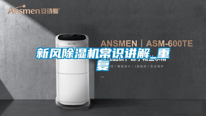 新风香蕉福利视频机常识讲解_重复