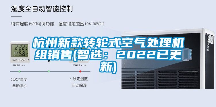 杭州新款转轮式空气处理机组销售(智选：2022已更新)