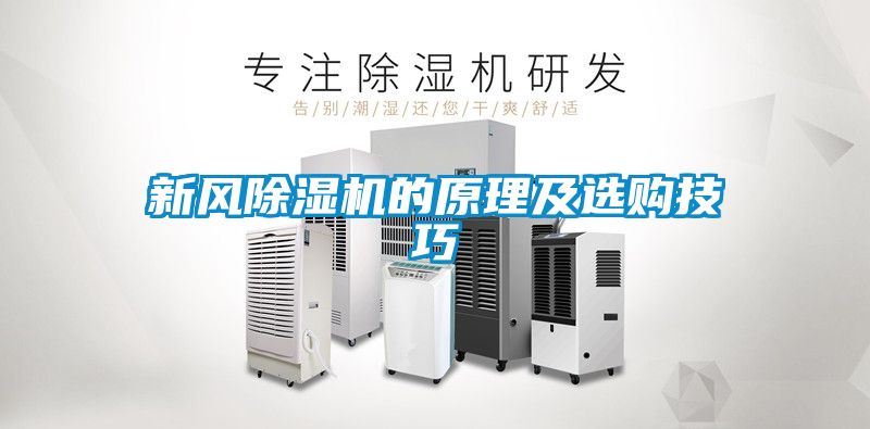 新风香蕉福利视频机的原理及选购技巧