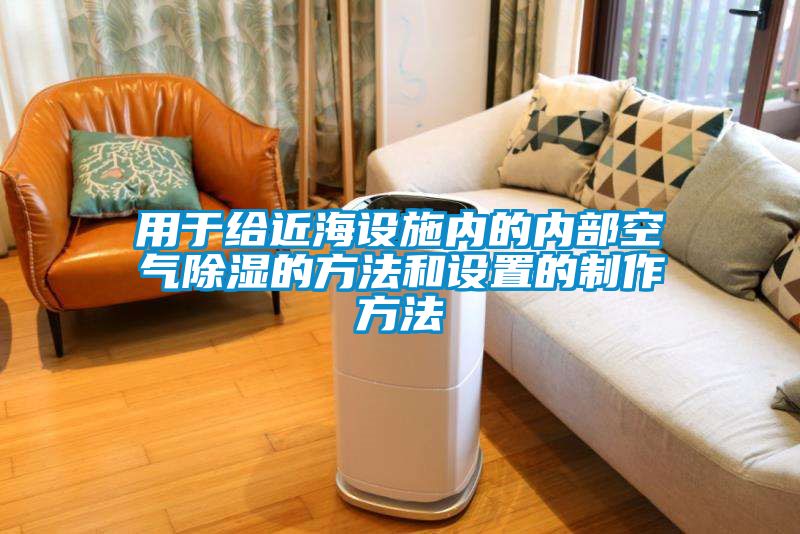 用于给近海设施内的内部空气香蕉福利视频的方法和设置的制作方法