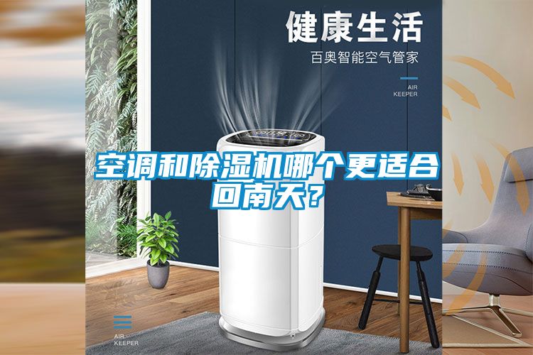 空调和香蕉福利视频机哪个更适合回南天？